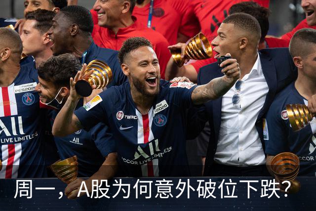 周一，A股为何意外破位下跌？