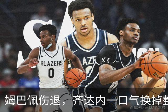 姆巴佩伤退，齐达内一口气换掉整条锋线