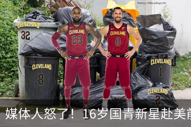 媒体人怒了！16岁国青新星赴美前被玩命用，3战场均打37分钟，伤了谁负责